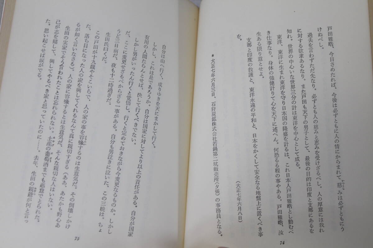 【0401I】 若き日の手記・獄中記 戸田城聖 創価学会 青娥書房 全190ページ 長期保管品の画像6