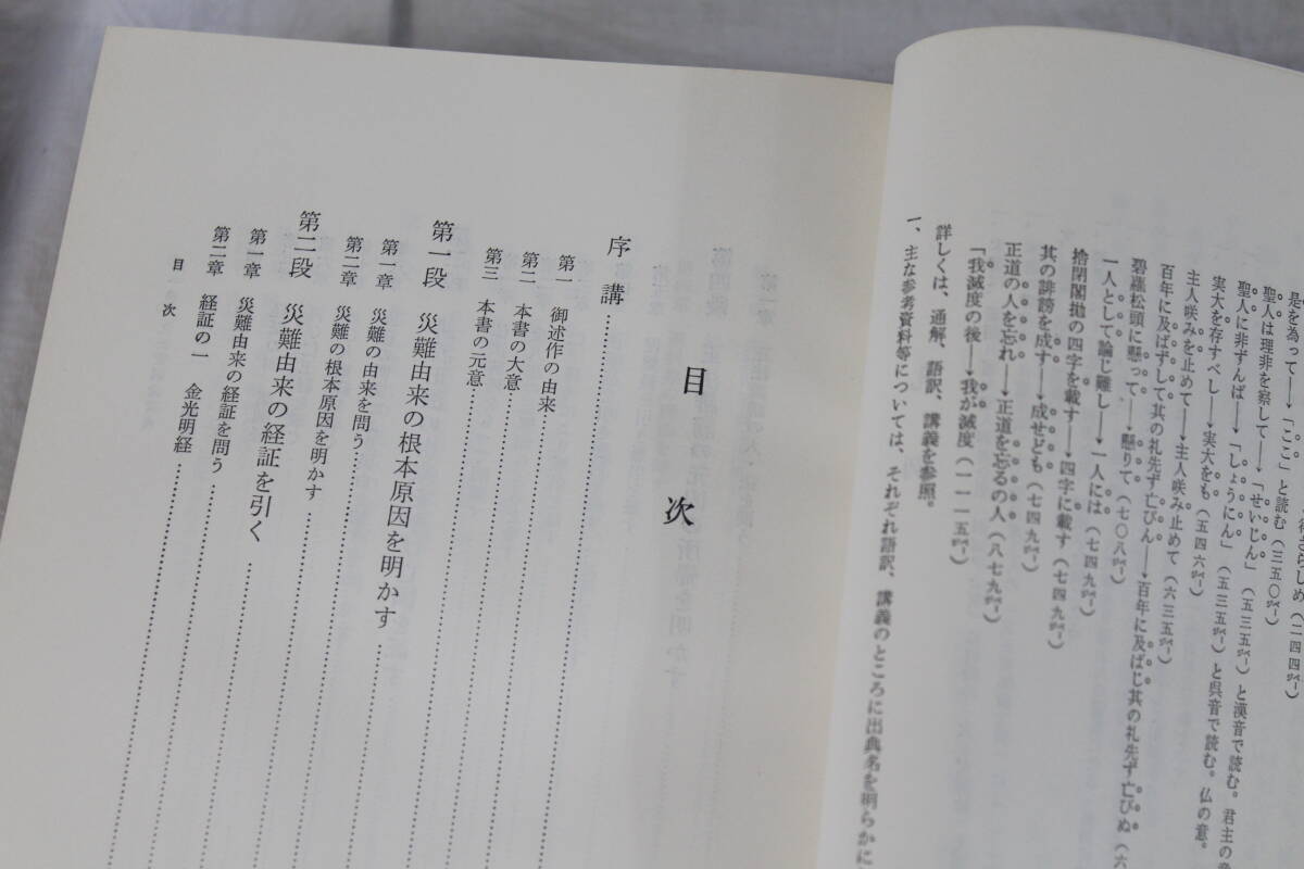 【0409A】立正安国論講義 日蓮大聖人 御書十大部第一巻 池田大作 創価学会 長期保管 現状品_画像6