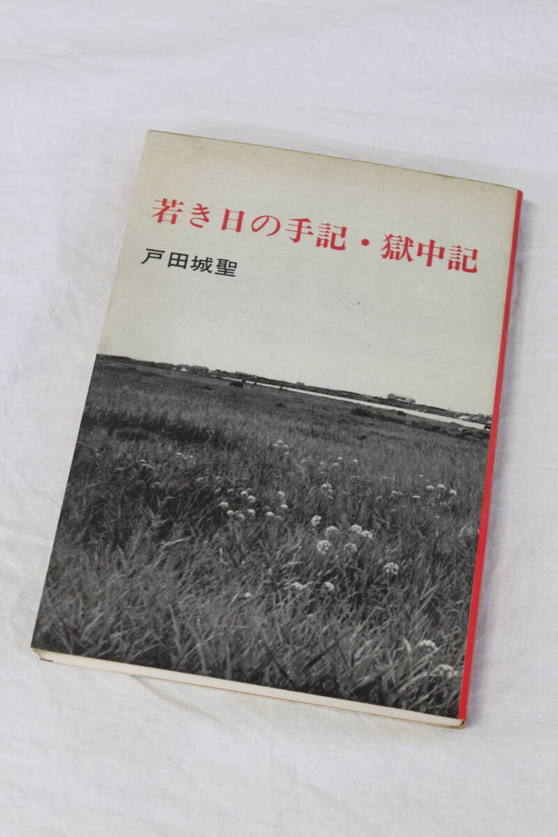 【0401I】 若き日の手記・獄中記 戸田城聖 創価学会 青娥書房 全190ページ 長期保管品の画像1