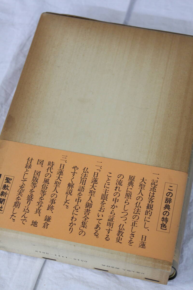 【0409H】日蓮大聖人 御書辞典 池田大作 創価学会 聖教新聞社 長期保管 現状品の画像3