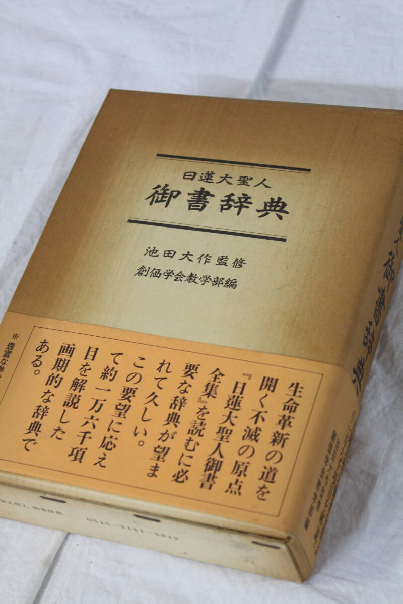 【0409H】日蓮大聖人 御書辞典 池田大作 創価学会 聖教新聞社 長期保管 現状品の画像2