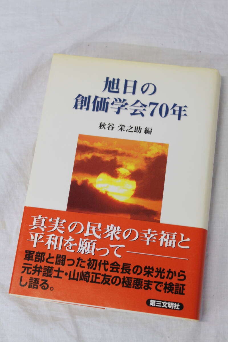 【0416F】旭日の創価学会70年 桜の城 大道を歩む 波瀾万丈のナポレオン 婦人部への指針 香峯子抄 婦人抄 など 計10冊 池田大作 長期保管_画像5