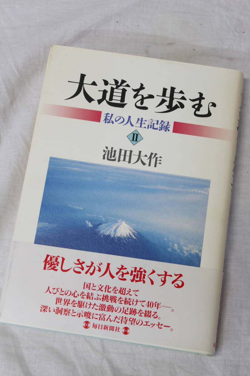 【0416F】旭日の創価学会70年 桜の城 大道を歩む 波瀾万丈のナポレオン 婦人部への指針 香峯子抄 婦人抄 など 計10冊 池田大作 長期保管_画像7