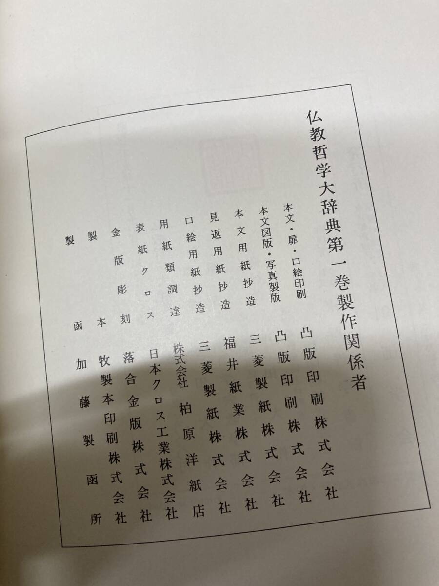 (4917) 仏教哲学大辞典 5巻 創価学会教学部編 池田大作監修 創価学会 日蓮正宗 日蓮大聖人 引取可 大阪 中古 1円スタート の画像8