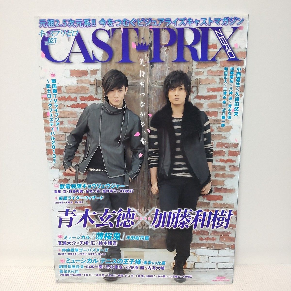 キャスプリゼロ　2012 vol.025 027 2冊セット　白石隼也　福士蒼汰　志尊淳