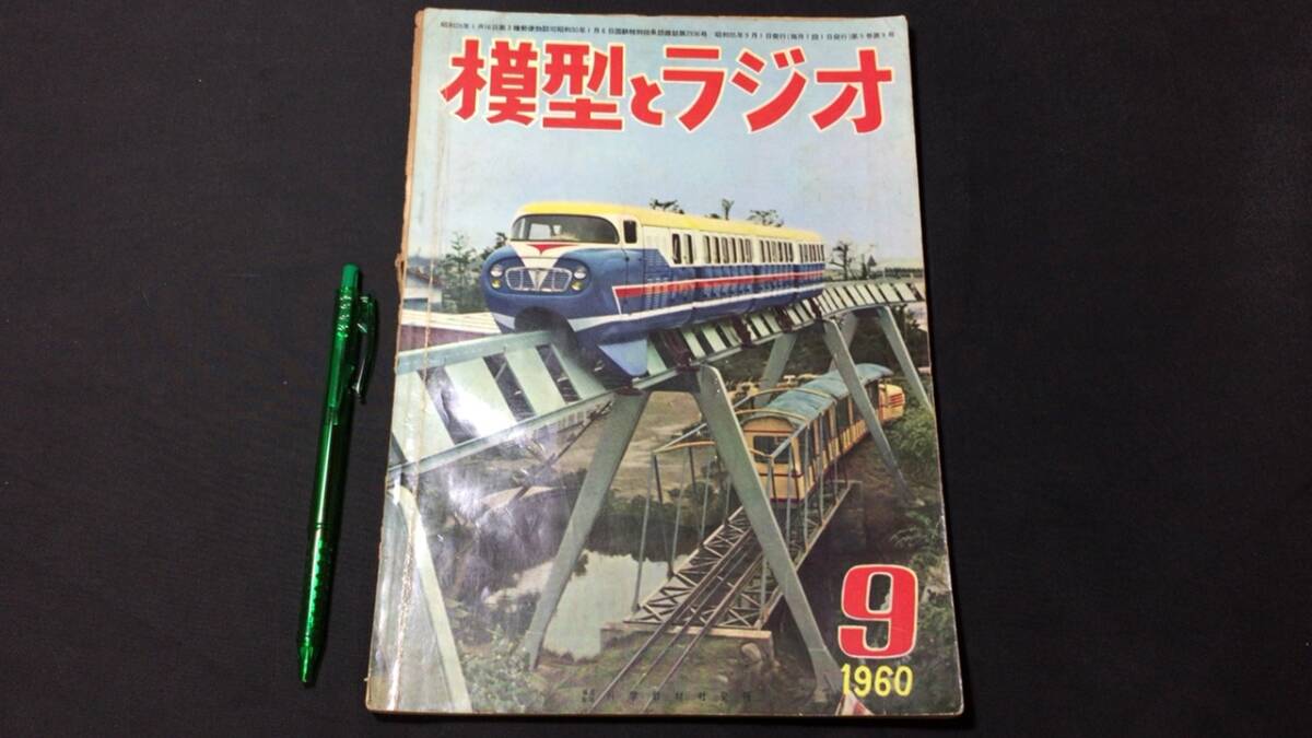 D【模型・鉄道関連雑誌1】『模型とラジオ 1960年9月号』●科学教材社●検)電車国鉄貨物車両線路HOゲージ青焼き図面モーター工作_画像1