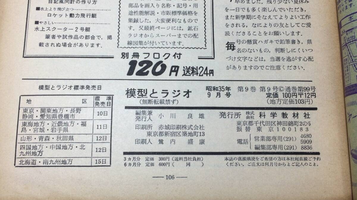 D【模型・鉄道関連雑誌1】『模型とラジオ 1960年9月号』●科学教材社●検)電車国鉄貨物車両線路HOゲージ青焼き図面モーター工作_画像8