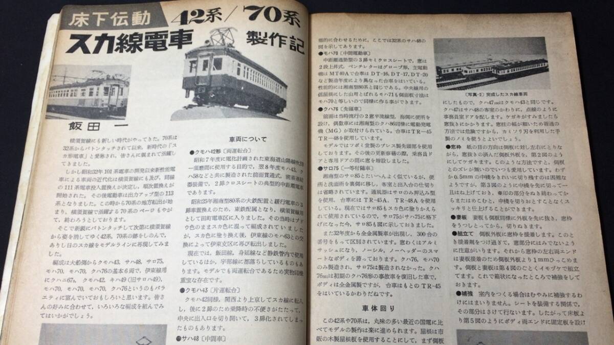 D【模型・鉄道関連雑誌14】『模型と工作 1967年8月号』●技術出版株式会社●全118P●検)電車国鉄貨物車両線路HOゲージ青焼き図面設計図_画像3