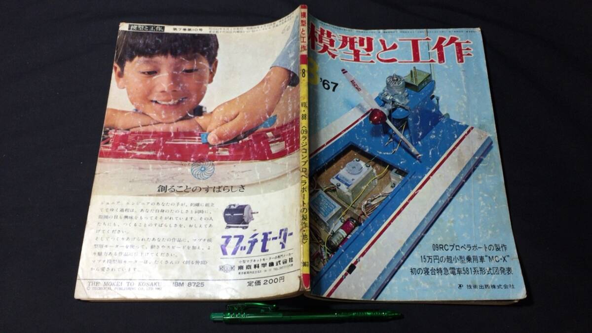 D【模型・鉄道関連雑誌14】『模型と工作 1967年8月号』●技術出版株式会社●全118P●検)電車国鉄貨物車両線路HOゲージ青焼き図面設計図_画像1