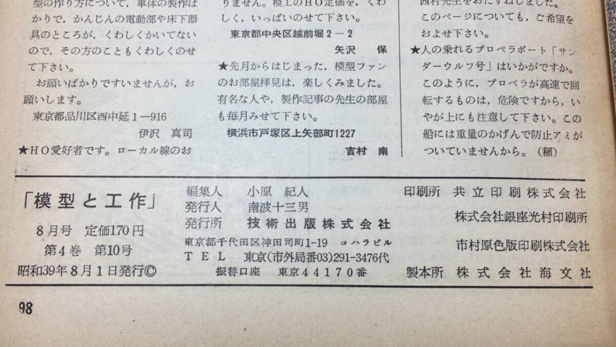 D【模型・鉄道関連雑誌24】『模型と工作 1964年8月号』●技術出版株式会社●検)電車国鉄貨物線路HOゲージ青焼き図面設計図飛行機_画像9