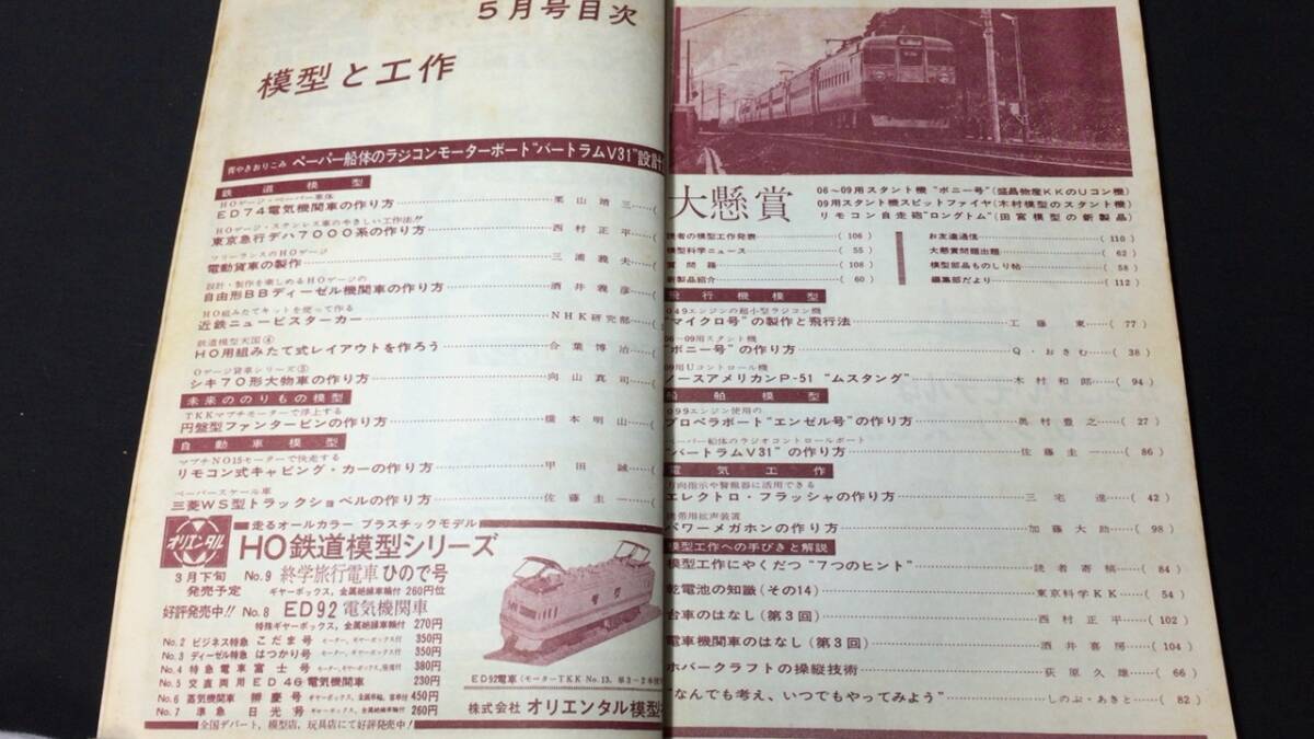 D【模型・鉄道関連雑誌28】『模型と工作 1963年5月号』●技術出版株式会社●検)電車国鉄貨物線路HOゲージ青焼き図面設計図飛行機船舶_画像2