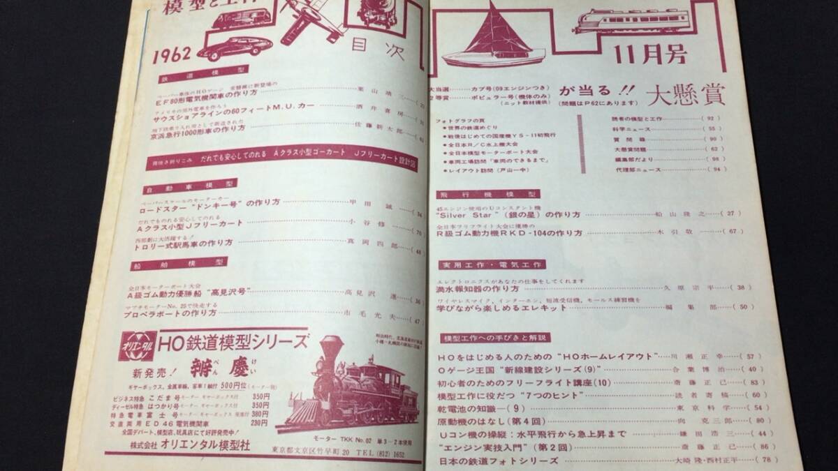 D【模型・鉄道関連雑誌31】『模型と工作 1962年11月号』●技術出版株式会社●検)電車国鉄貨物線路HOゲージ青焼き図面設計図飛行機船舶の画像2