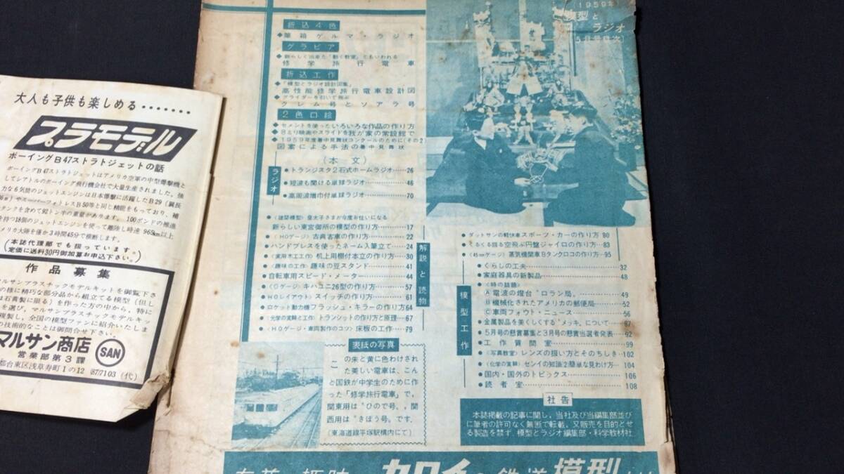 D【模型・鉄道関連雑誌32】『模型とラジオ 1959年5月号』●科学教材社●検)電車機関車国鉄貨物線路HOゲージ青焼き図面設計図飛行機船舶の画像2