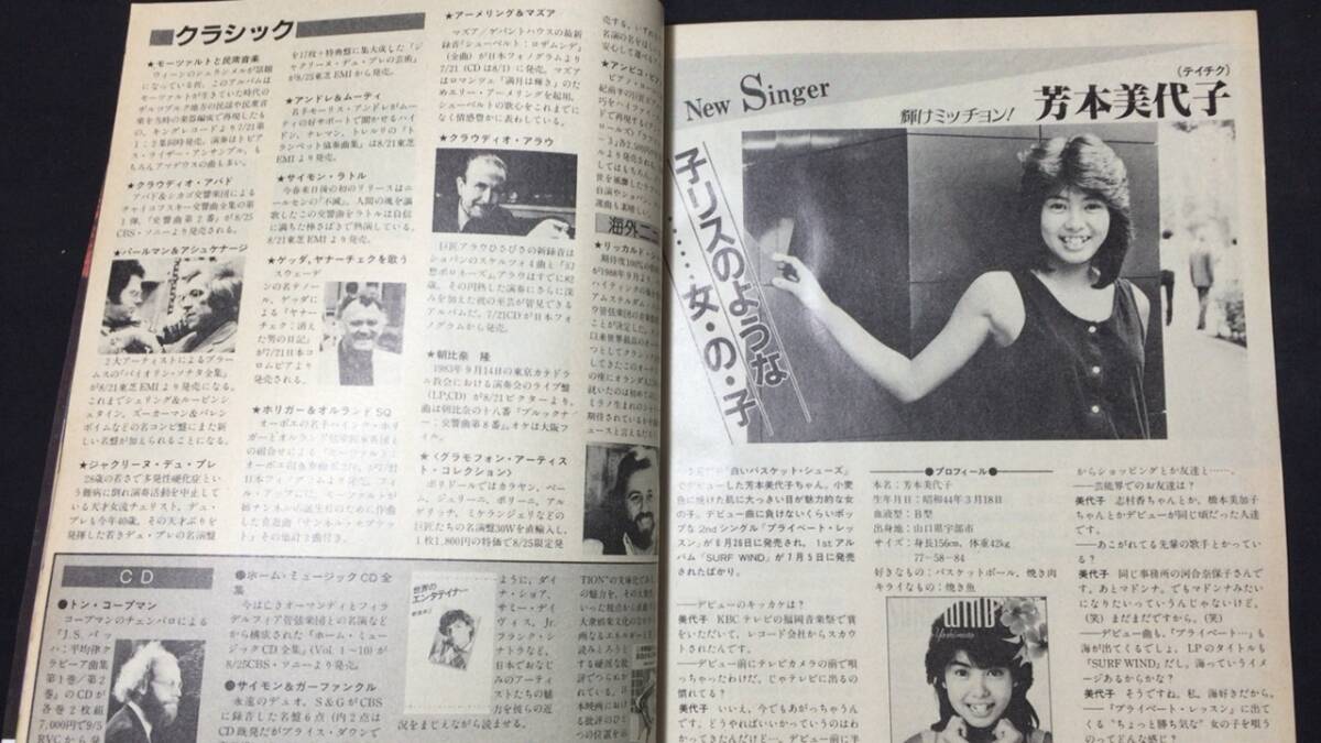 E『レコード・マンスリー 1985年8月号』●松本典子芳本美代子原田知世男柏原芳恵オフコース矢沢永飯島真理河合奈保子マイルスデイビスの画像9