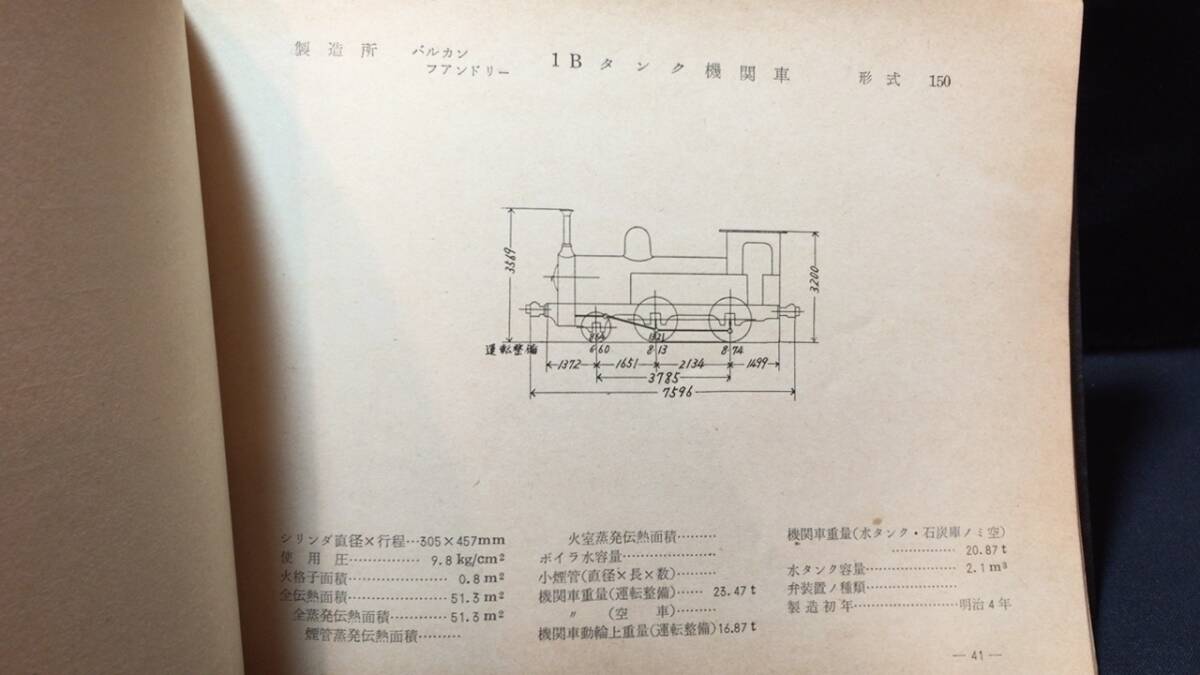 C【鉄道関連8】『国鉄蒸気機関車形式図集』●鉄道図書刊行会●昭和34年発行●全64P●検)国鉄私鉄車両特急寝台列車SL図面設計図_画像6