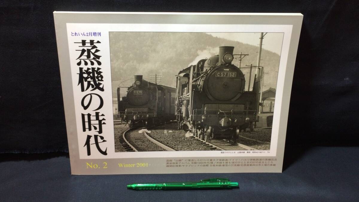 C【鉄道関連12】『蒸機の時代 No.2 2001年冬号』●とれいん2月増刊●エリエイ出版部●全104P●検)国鉄私鉄外国車両列車機関車SL_画像1