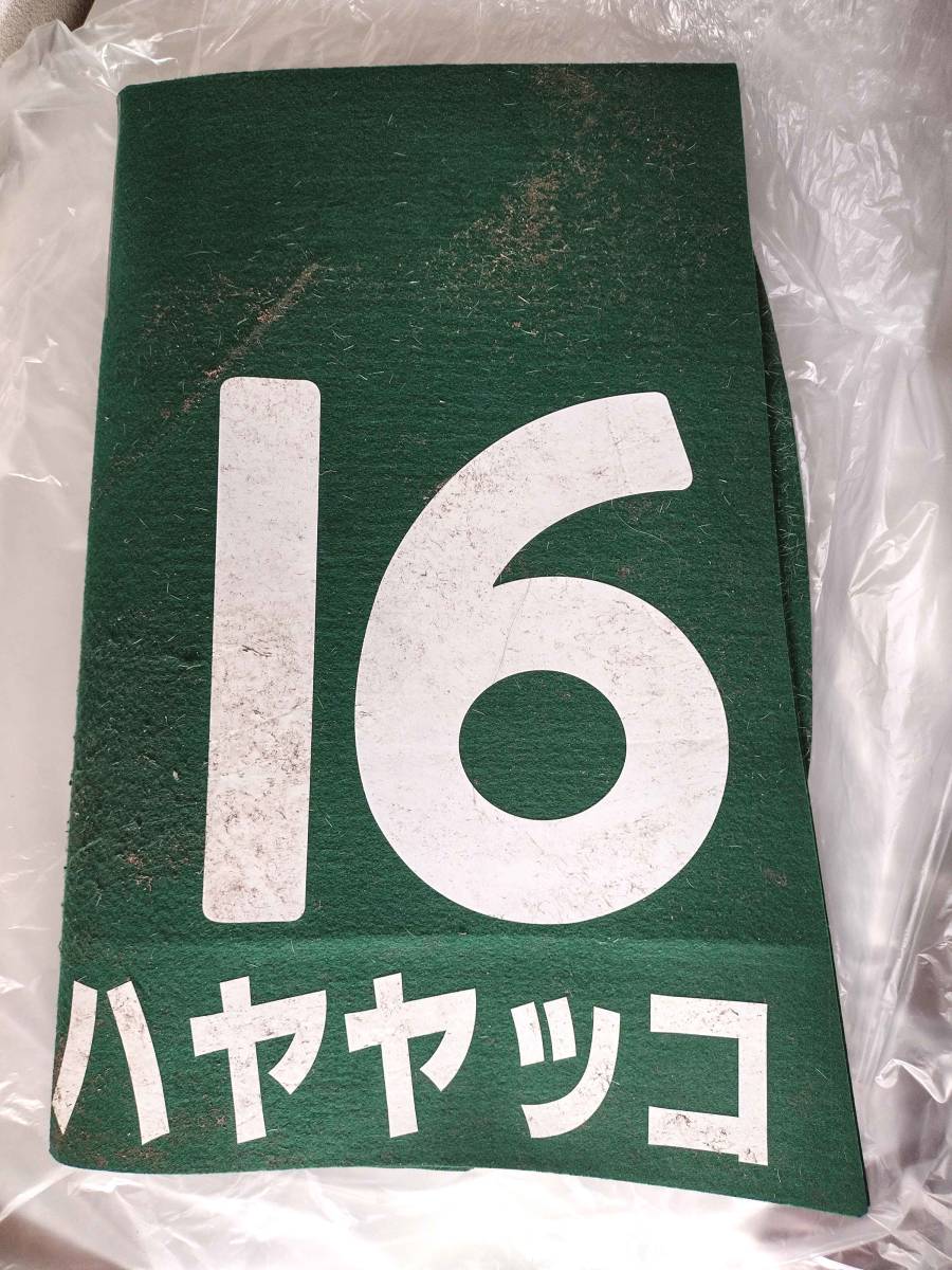  is yayako actual use number white wool Niigata large .. horse racing JRA