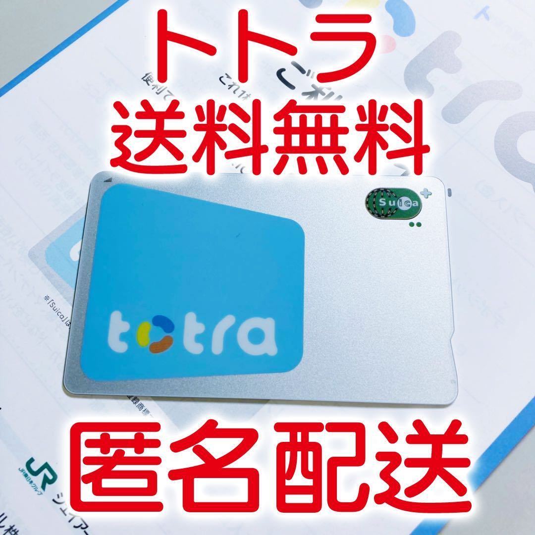 【宇都宮限定Suica】totra/トトラ　デポジットのみ　栃木県地域連携Suica