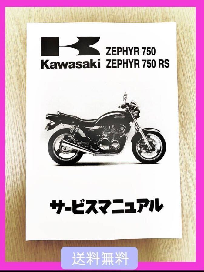 【送料無料】KAWASAKI ゼファー750 ゼファー750 RSサービスマニュアル カワサキ Zephyrの画像1