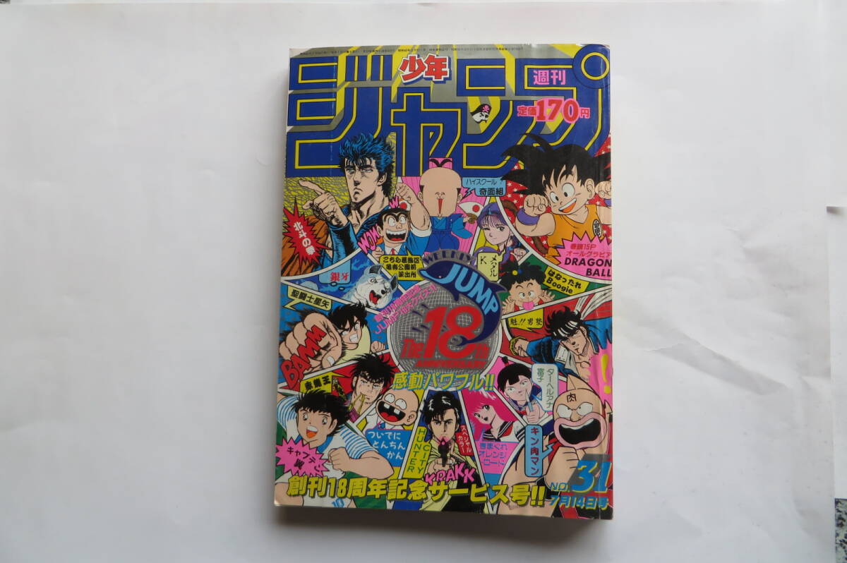 2293 週刊少年ジャンプ 1986年7月14日号 31号 ドラゴンボール ドクタースランプ 落丁有/p53-74,141-160,175-198,247-288,329 折れ等傷み有の画像1