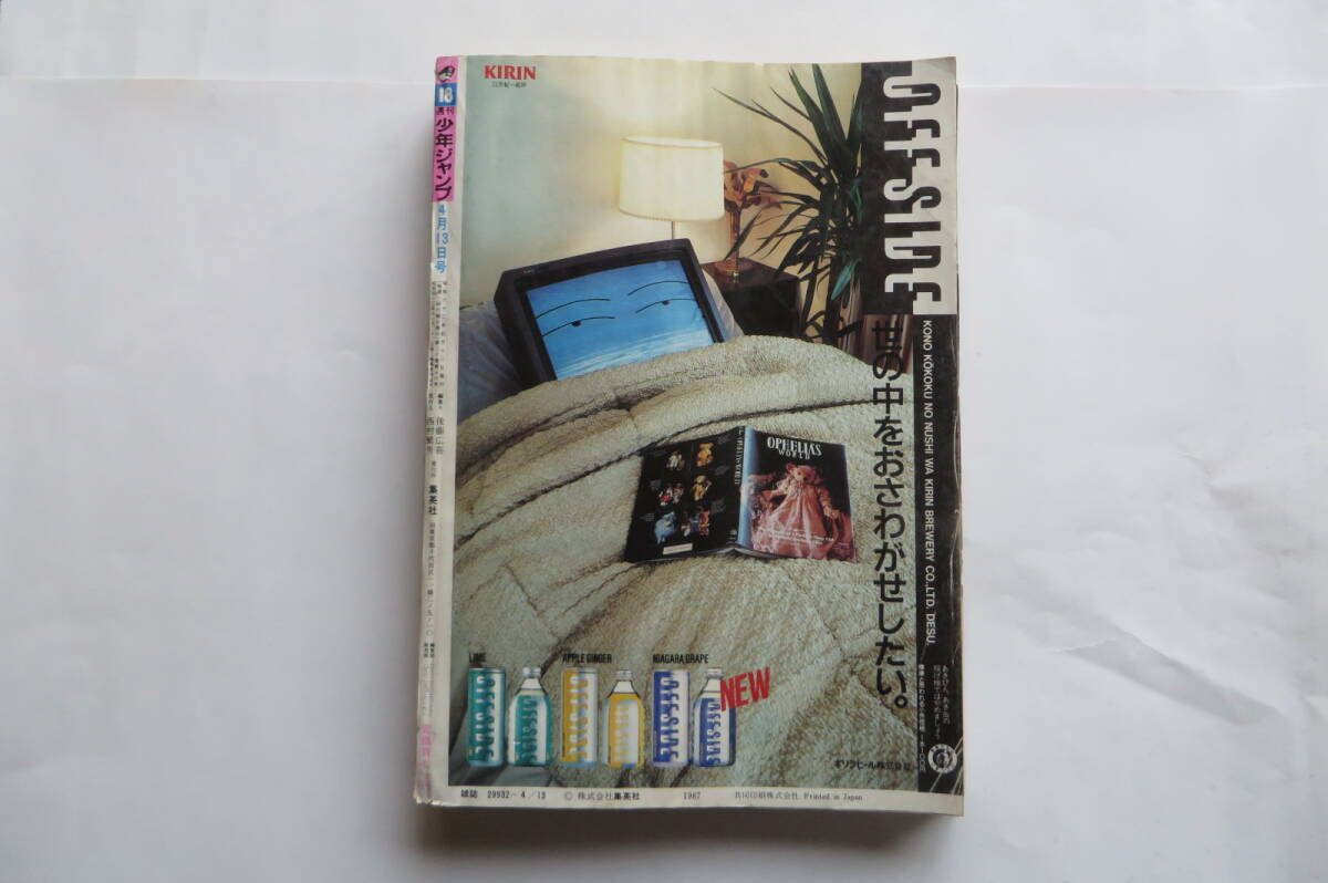 2315 週刊少年ジャンプ 1987年4月13日号No.18 ステッカー ピンナップ付き 落丁有/p41-66,147-164,179-200,307 破れ等傷み有 最終出品の画像10