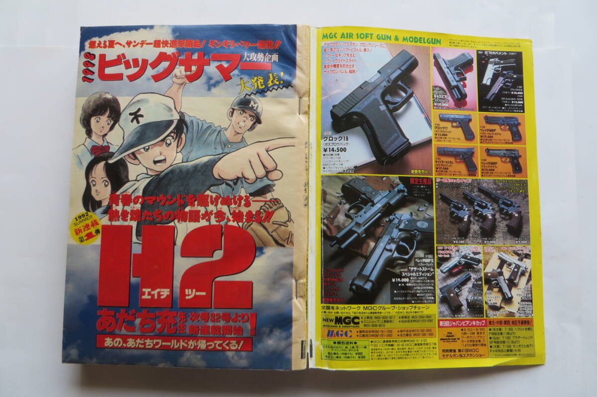 2175 週刊少年サンデー 1992年31号 青山剛昌「YAIBA」林崎文博 闘魂少女 単行本未収録女子プロレス漫画 あだち充「H2 外れ有 最終出品の画像4