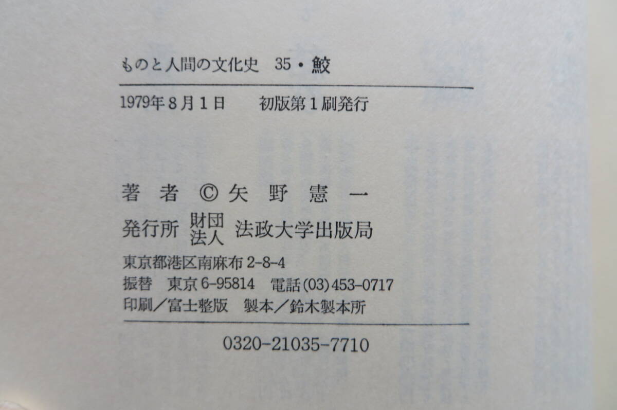 2361 ものと人間の文化史35『鮫』著者・矢野憲一　法政大学出版局　1979年　書込み有 最終出品_画像10