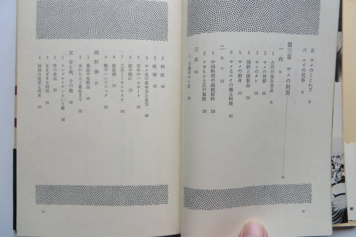 2361 ものと人間の文化史35『鮫』著者・矢野憲一　法政大学出版局　1979年　書込み有 最終出品_画像6