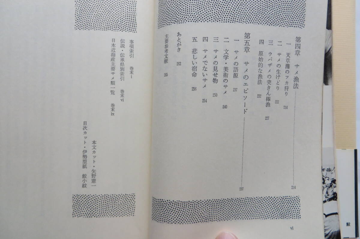 2361 ものと人間の文化史35『鮫』著者・矢野憲一　法政大学出版局　1979年　書込み有 最終出品_画像7