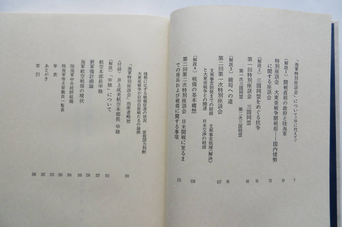 7321 海軍戦争検討会議記録 太平洋戦争開戦の経緯　新名丈夫 編 1976年 昭和51年初版　函破れ有_画像4