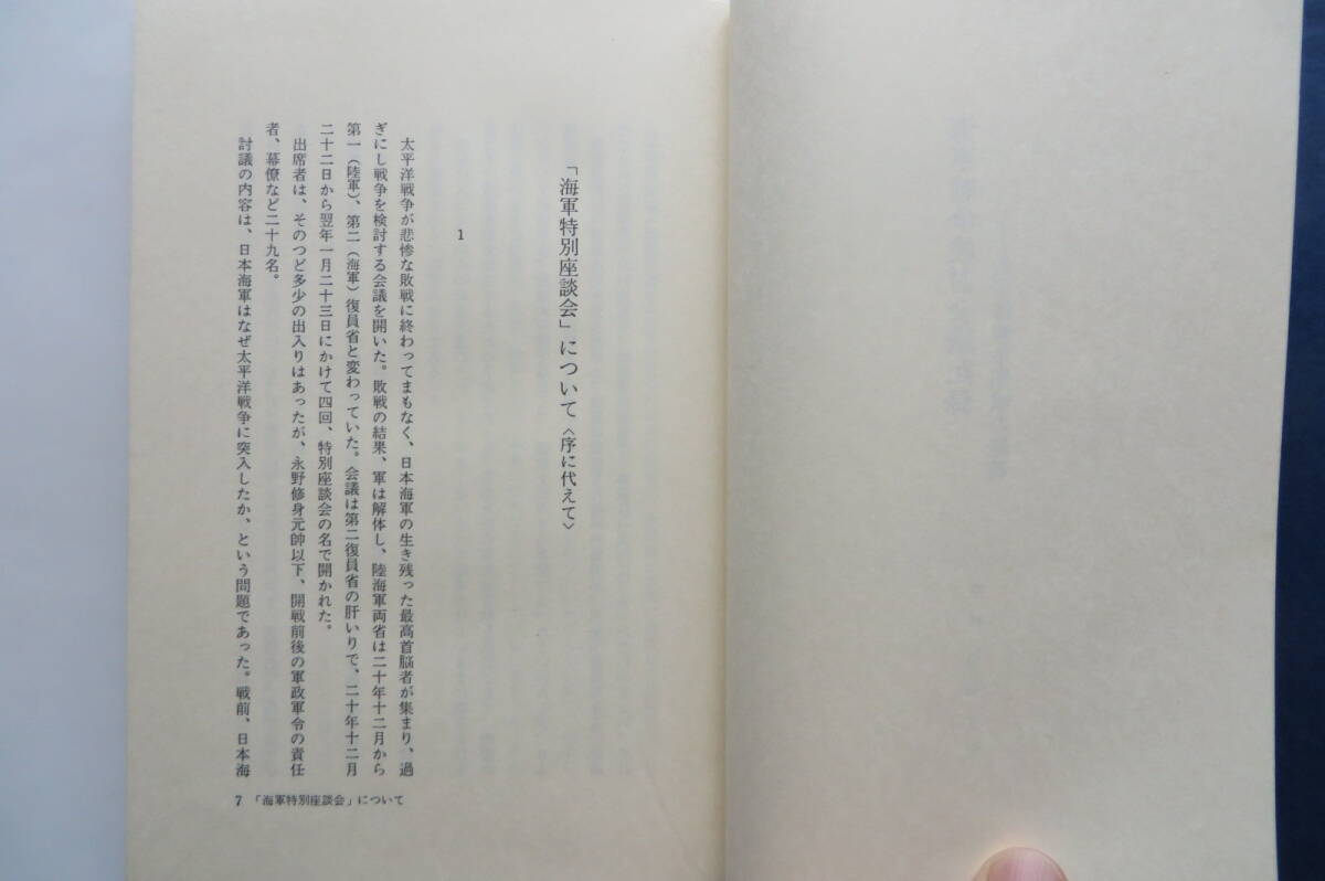 7321 海軍戦争検討会議記録 太平洋戦争開戦の経緯　新名丈夫 編 1976年 昭和51年初版　函破れ有_画像5