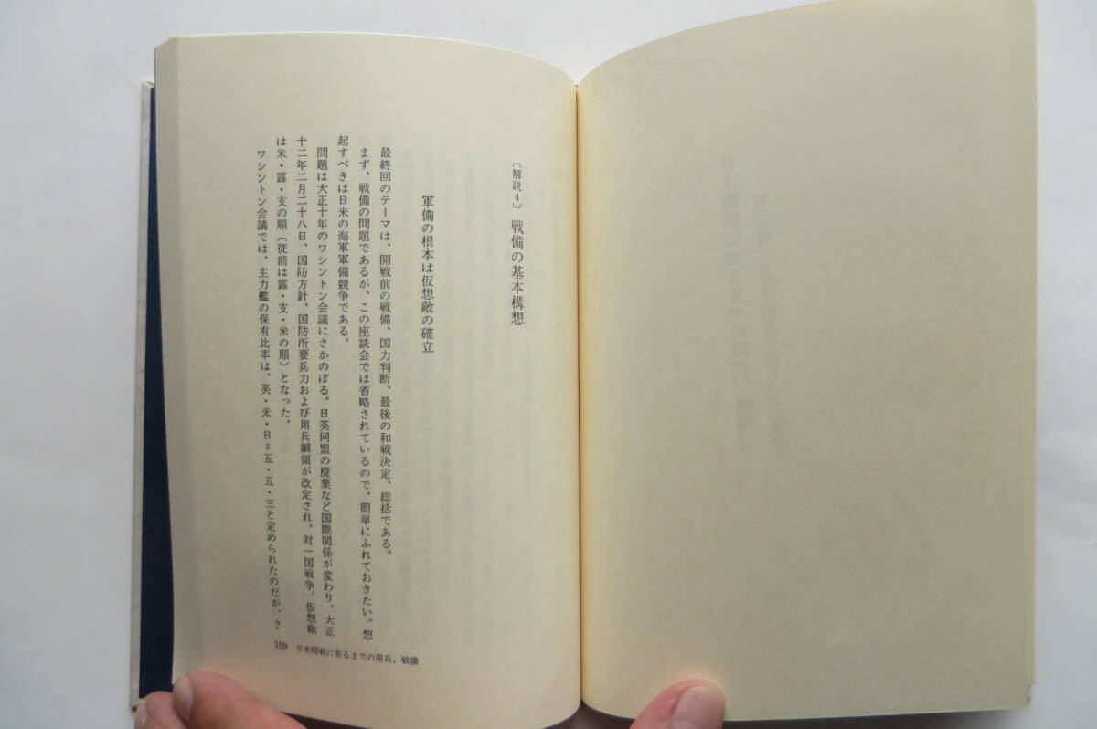 7321 海軍戦争検討会議記録 太平洋戦争開戦の経緯　新名丈夫 編 1976年 昭和51年初版　函破れ有_画像8