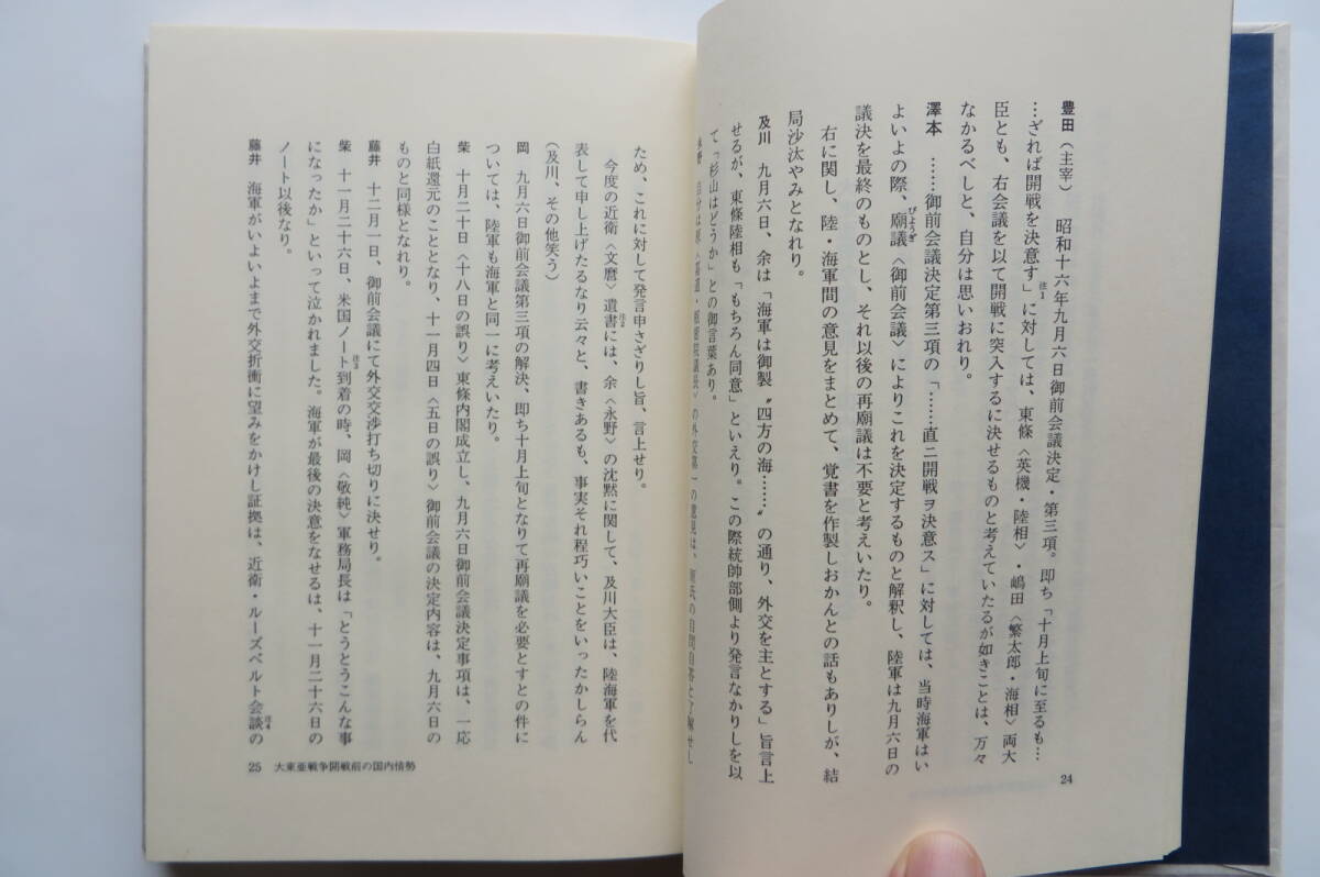 7321 海軍戦争検討会議記録 太平洋戦争開戦の経緯　新名丈夫 編 1976年 昭和51年初版　函破れ有_画像7