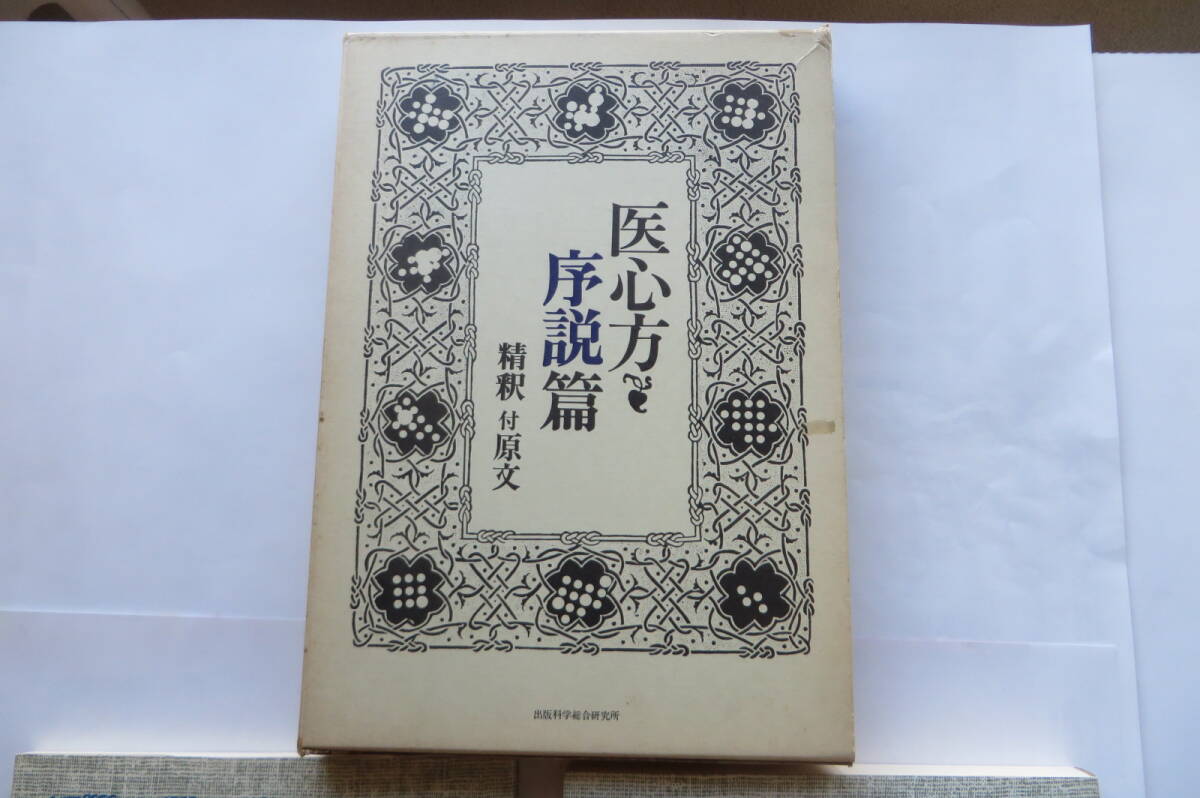 9578 医心方 序説篇　現代語訳付原文　宮地恵之助　出版科学総合研究所　昭和53年 最終出品_画像2