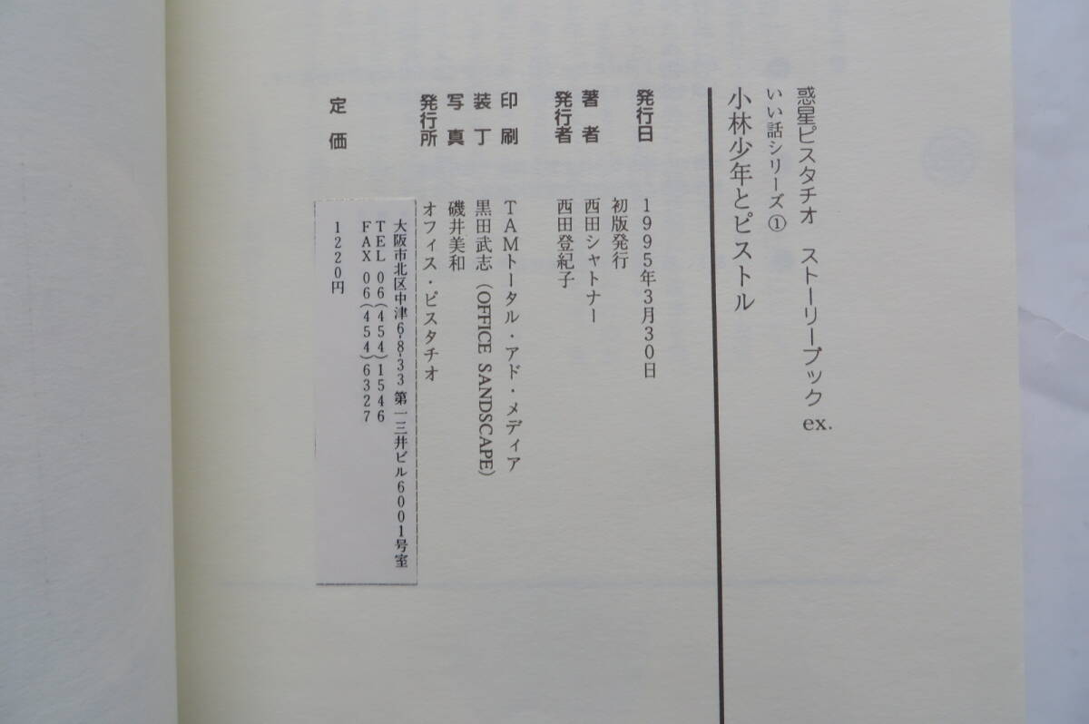 562 西田シャトナー 惑星ピスタチオ 小林少年とピストル　1995初版 最終出品_画像10