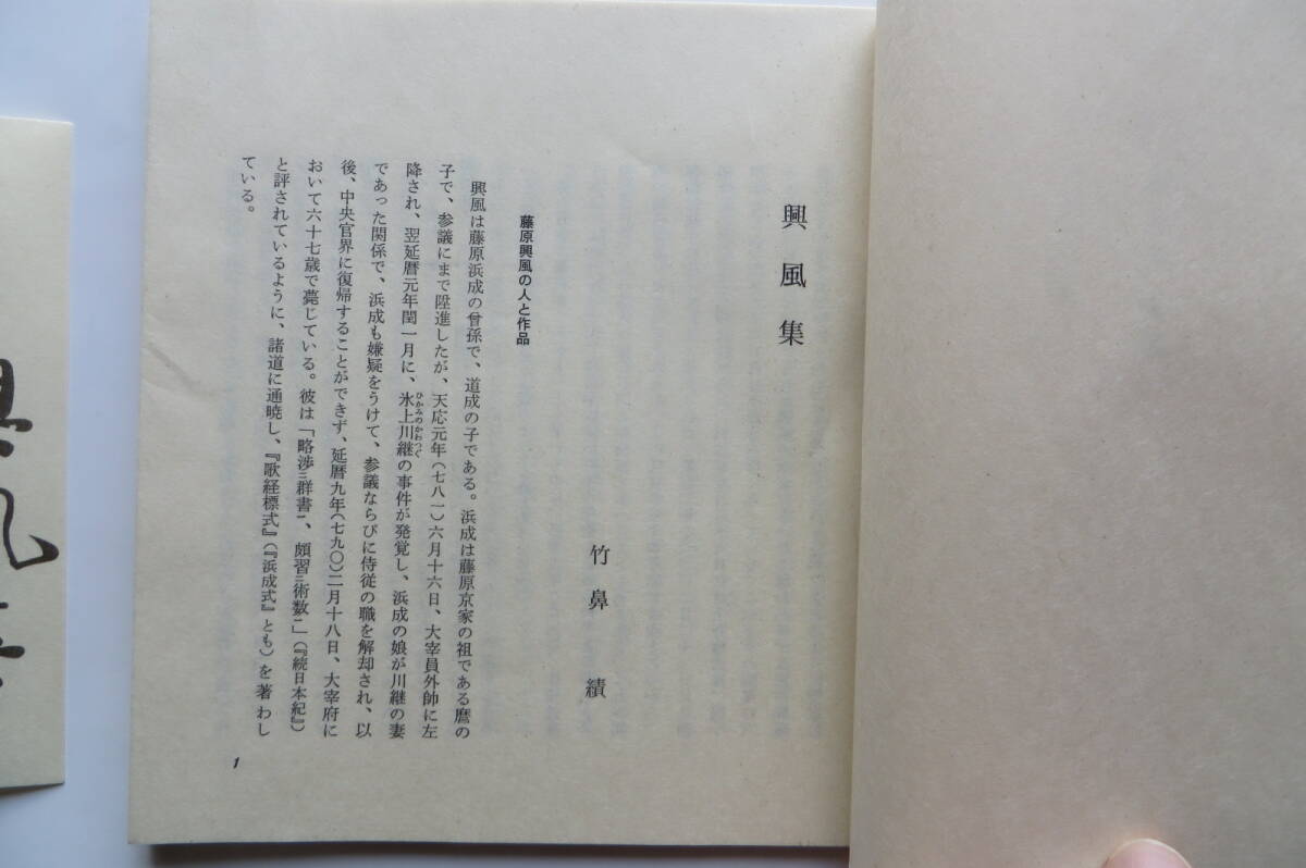 2126 興風集 藤原定家手沢本 複刻日本古典文学館 限定1000部内0055番 ほるぷ出版 昭和53年_画像8