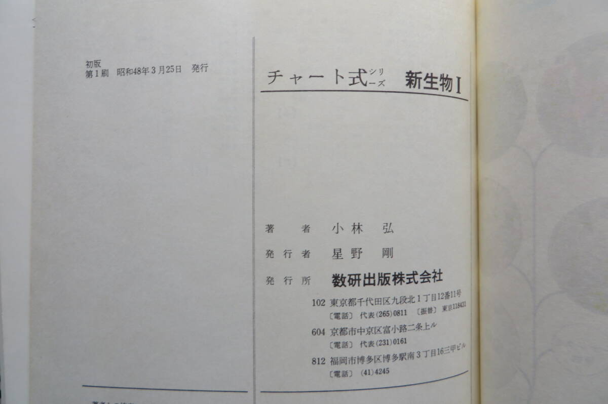 2784 新制 高校の学習と大学受験　チャート式シリーズ 新生物Ⅰ 小林 弘　昭和48年1刷初版　数研出版 書込み有_画像10