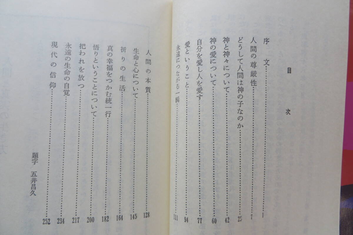 2803 五井昌久　4冊　続宗教問答　愛すること　純白　空速是色_画像6