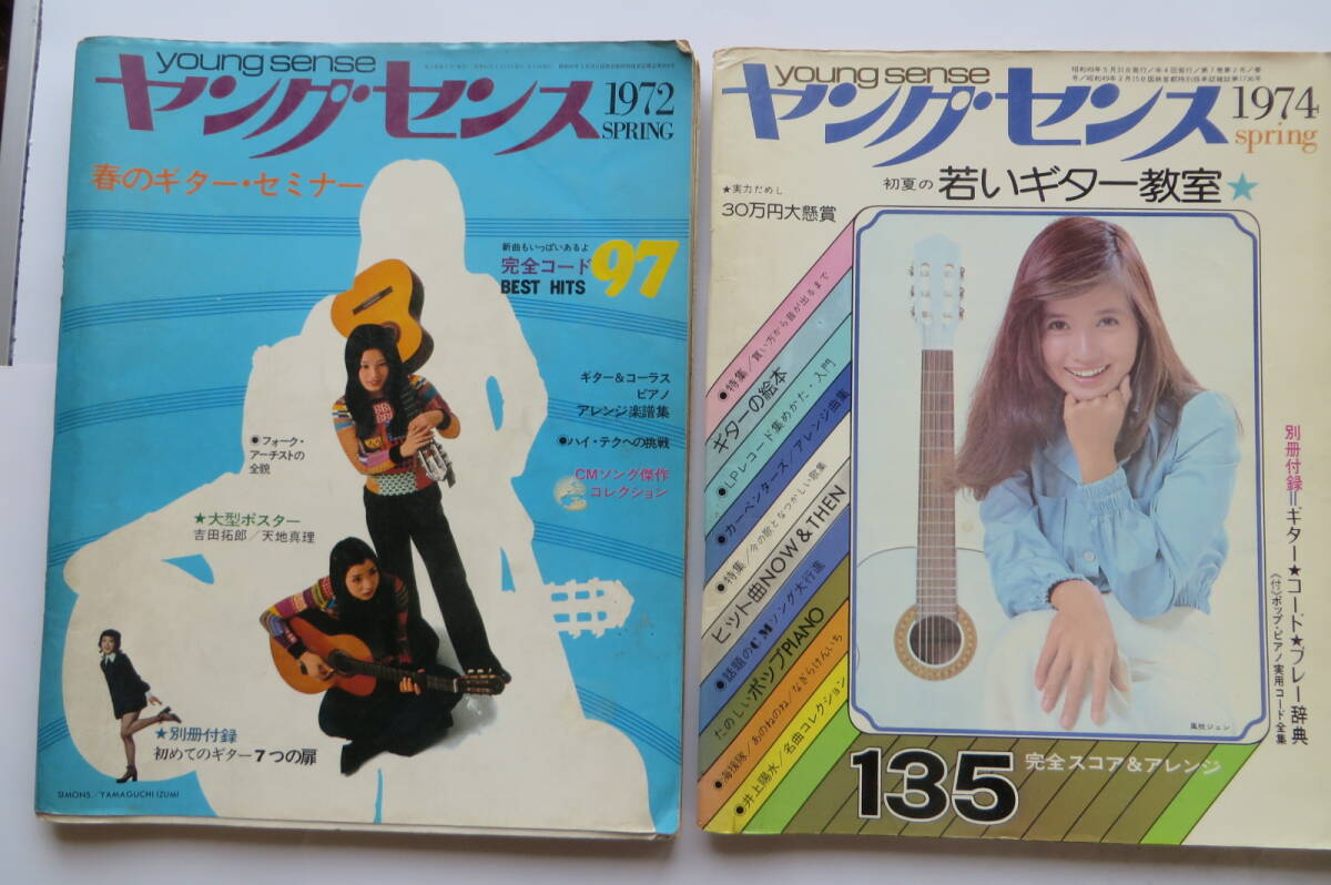 2812 ヤング・センス 3冊セット 1972春(落丁有)/1974春/1979秋 チューリップ　ガロ　アリス　さだまさし　書込み、傷み有_画像2