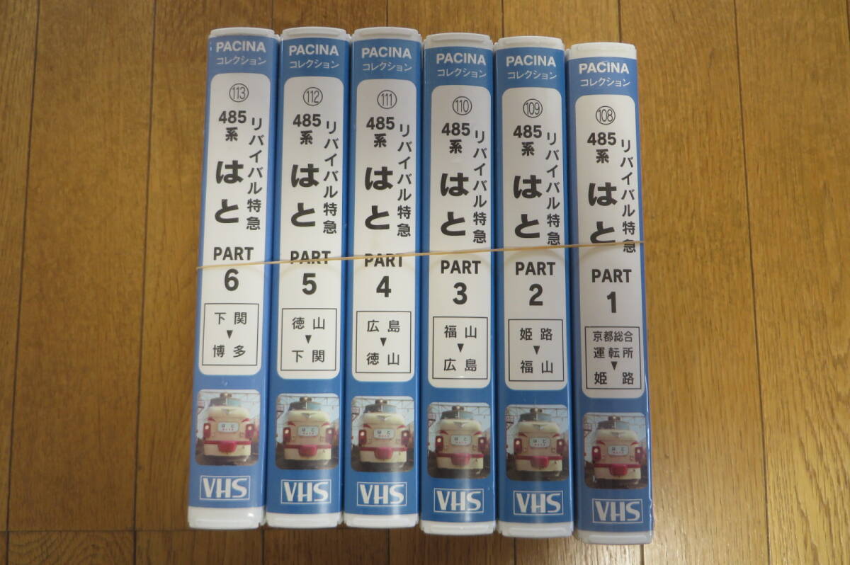 2925 パシナ前面展望ビデオ VHS 6巻セット リバイバル特急 485系 はと 9003Mの画像1