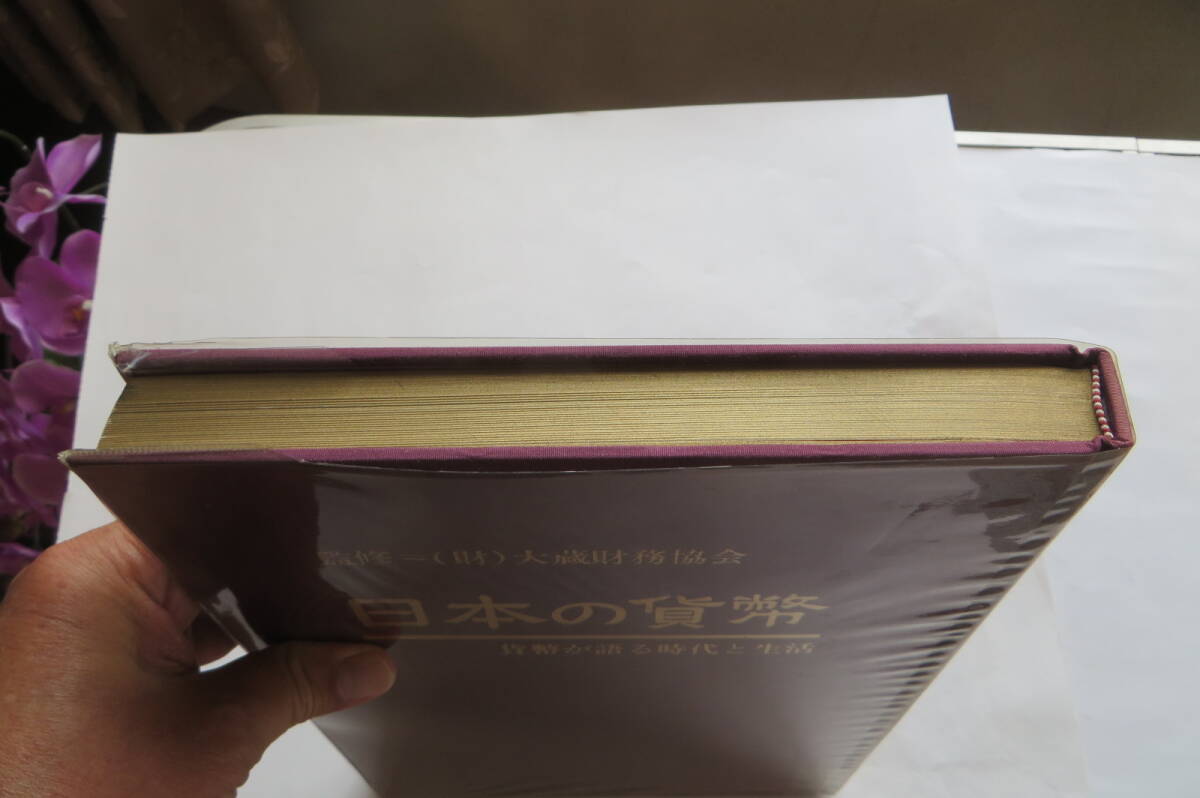 3096 日本の貨幣 貨幣が語る時代と生活■大蔵財務協会監修■名古屋タイムズ社 昭和59年初版　破れ、函傷み有_画像3