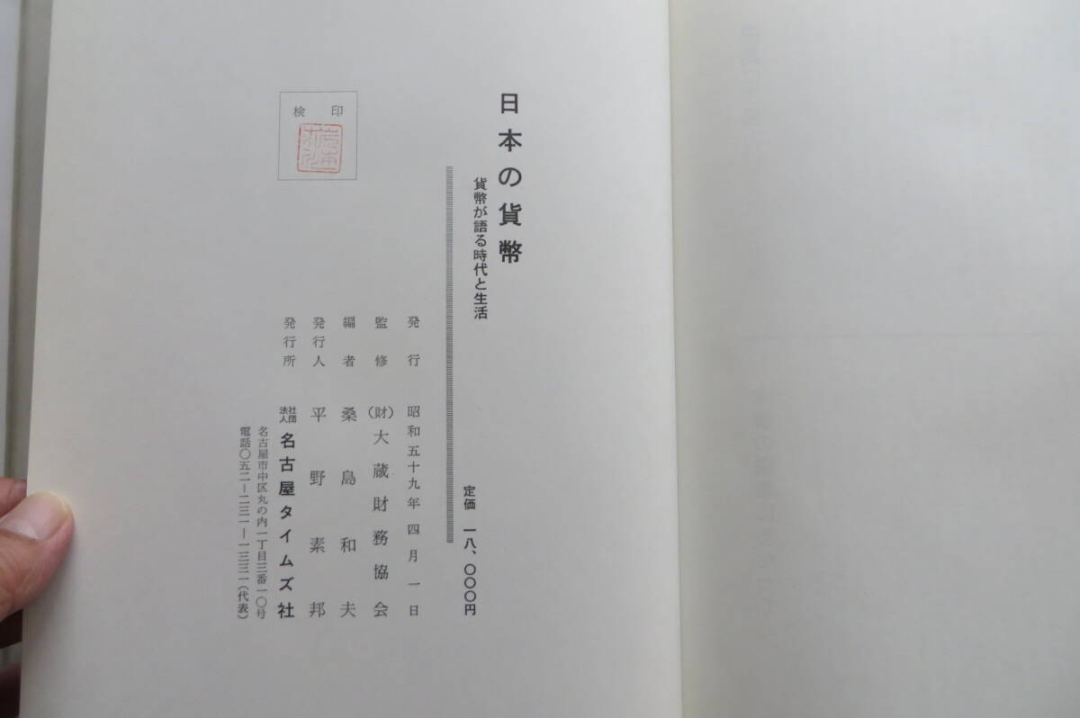 3096 日本の貨幣 貨幣が語る時代と生活■大蔵財務協会監修■名古屋タイムズ社 昭和59年初版　破れ、函傷み有_画像10