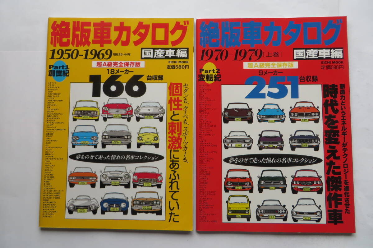 8928 絶版車カタログ 2冊　1950-1969、1970-1979　トヨタ200GT　セリカ　スカイライン　サバンナ_画像1