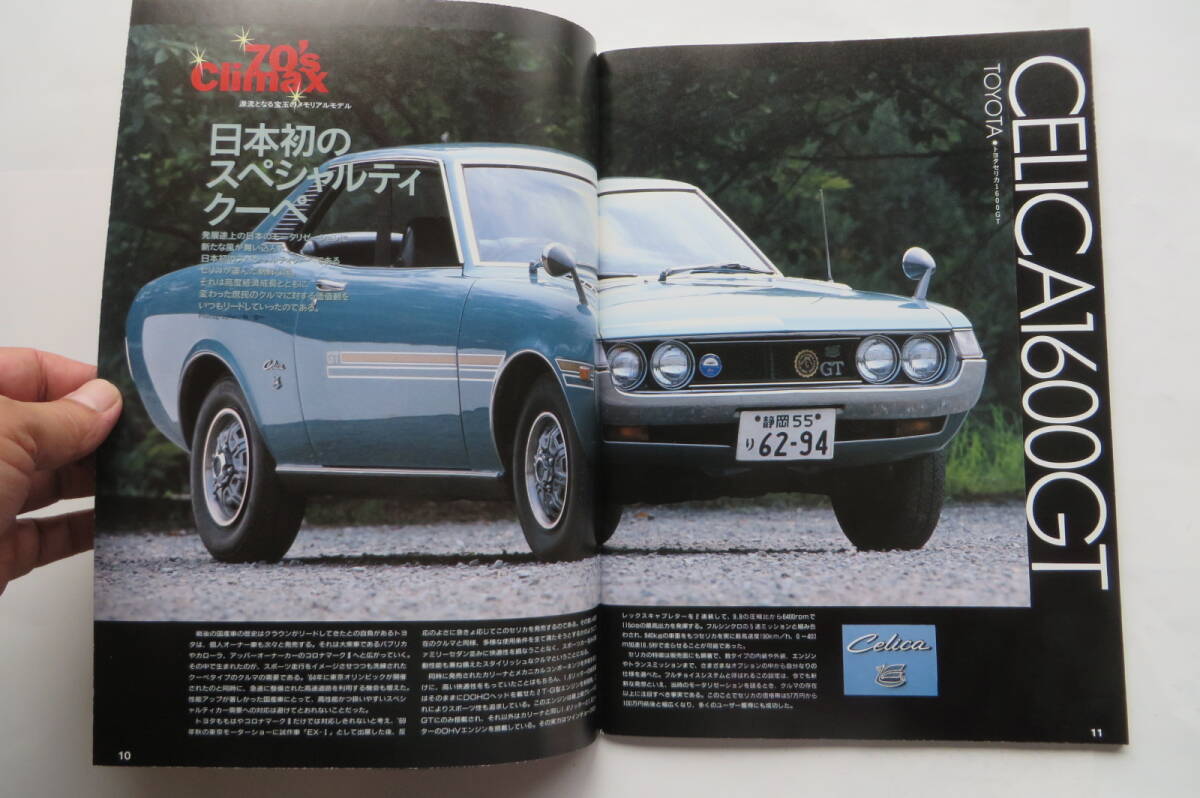 8928 絶版車カタログ 2冊　1950-1969、1970-1979　トヨタ200GT　セリカ　スカイライン　サバンナ_画像8