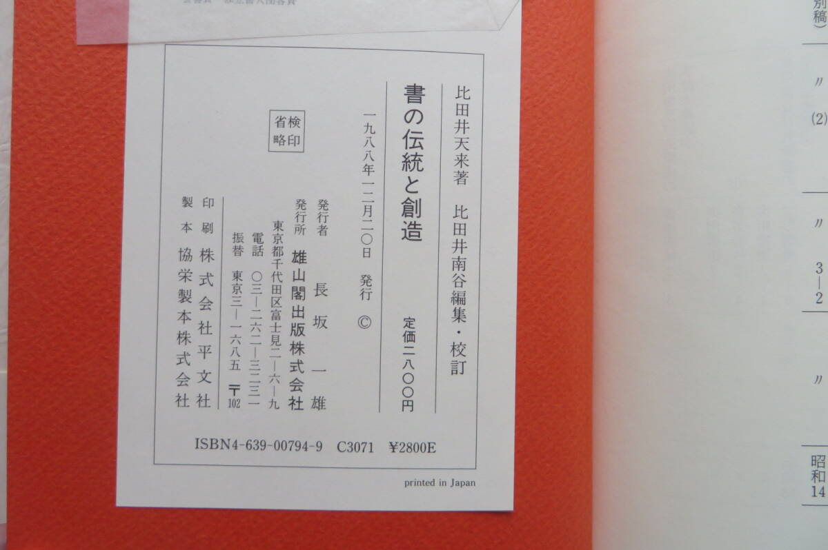 2508 書の伝統と創造　天来翁書話抄　比田井天来　書道　1988年_画像10