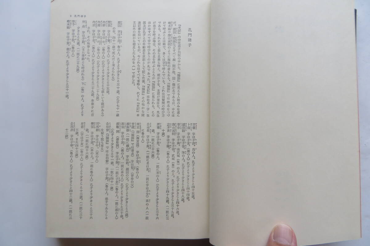 2991 中国古典文学大系 3 論語 孟子 荀子 礼記(抄)木村英一/鈴木喜一/藤堂明保/福島中郎/竹岡八雄/日原利国/竹内照夫/平凡 昭和49年 折れ有_画像7