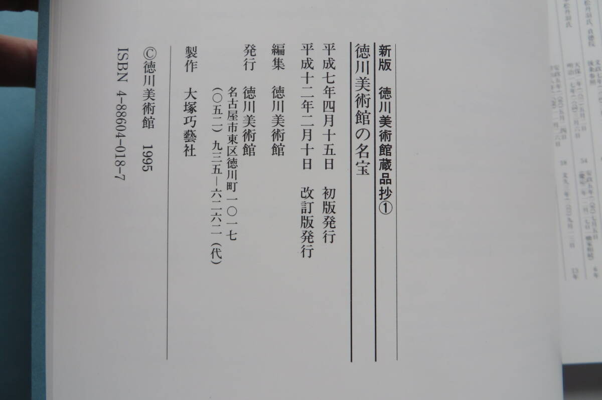 3000 徳川美術館の名宝　新版 徳川美術館蔵品抄①　平成12年 最終出品_画像10