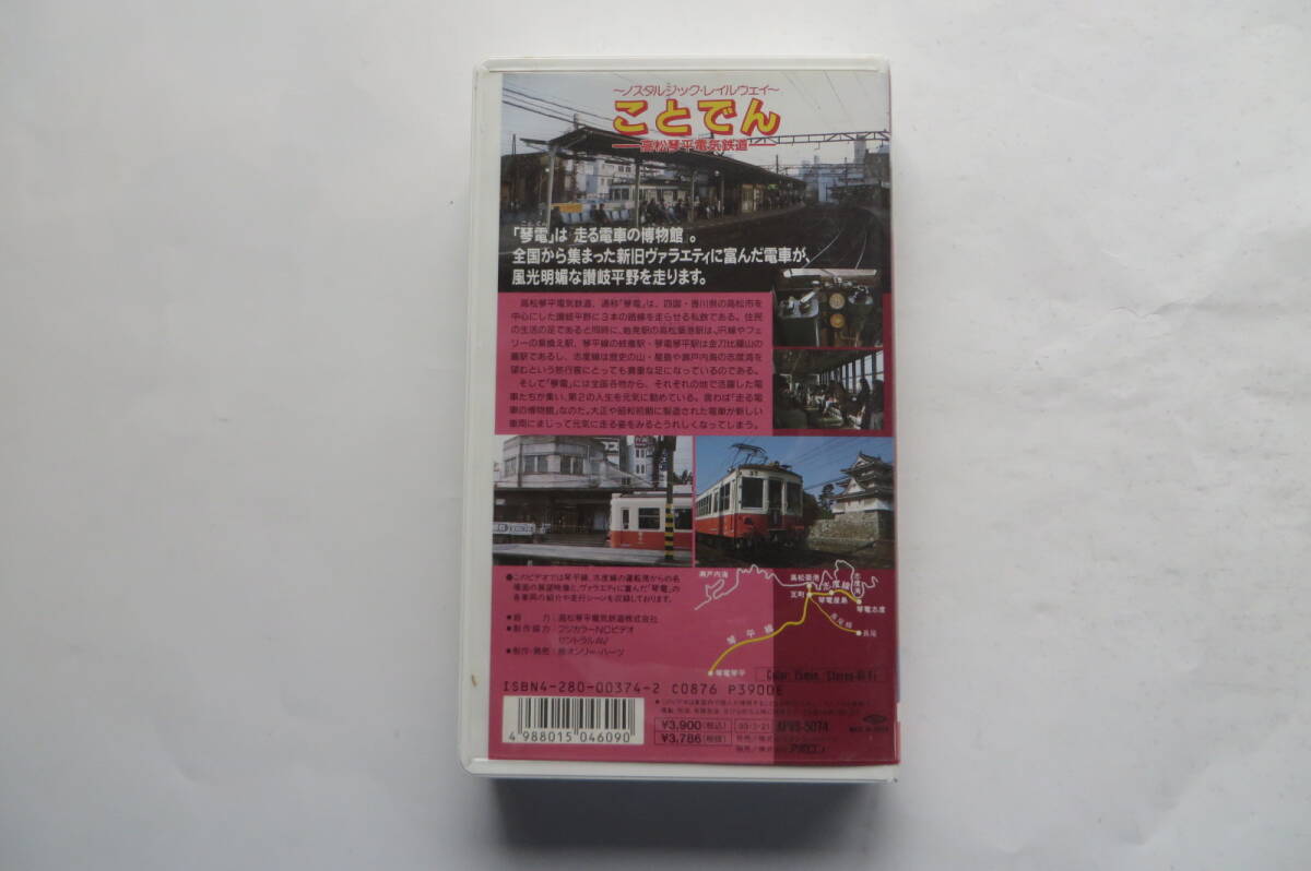 2918 ことでん 高松琴平電気鉄道 汽車 電車ビデオ VHS 運転室車窓ビデオ ノスタルジック・レイルウエイの画像7