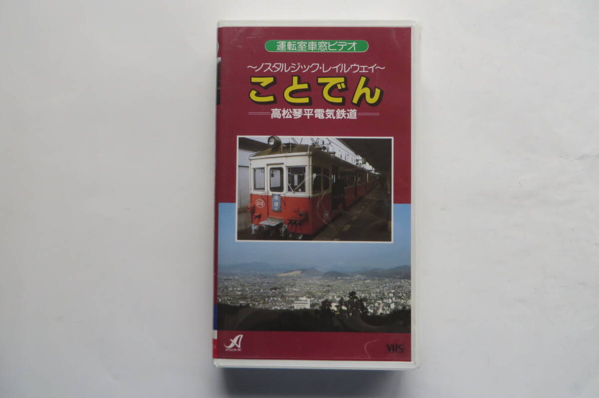 2918 ことでん 高松琴平電気鉄道 汽車 電車ビデオ VHS 運転室車窓ビデオ ノスタルジック・レイルウエイの画像1