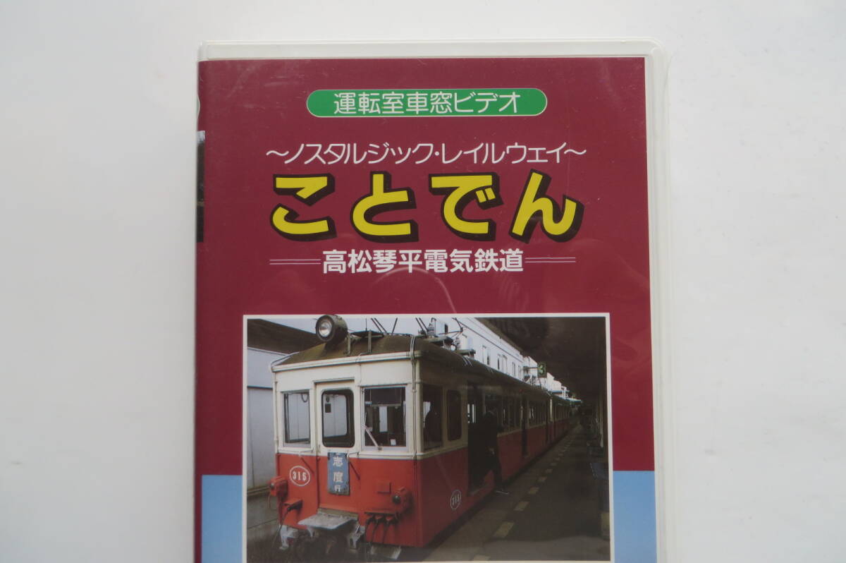 2918 ことでん 高松琴平電気鉄道　汽車 電車ビデオ VHS 運転室車窓ビデオ ノスタルジック・レイルウエイ_画像2